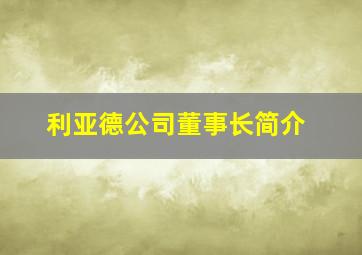 利亚德公司董事长简介