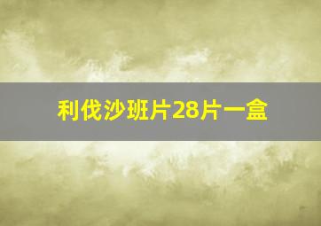 利伐沙班片28片一盒