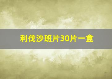 利伐沙班片30片一盒