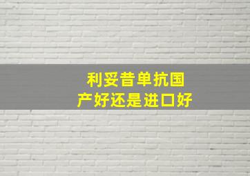 利妥昔单抗国产好还是进口好