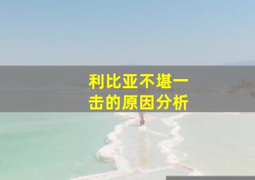 利比亚不堪一击的原因分析