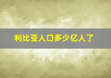 利比亚人口多少亿人了