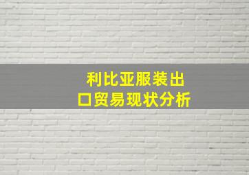 利比亚服装出口贸易现状分析