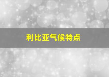 利比亚气候特点