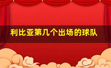 利比亚第几个出场的球队