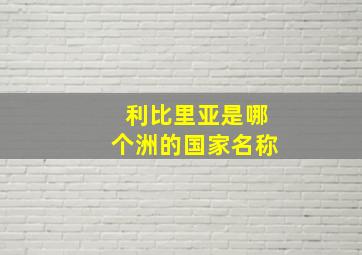 利比里亚是哪个洲的国家名称