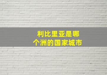 利比里亚是哪个洲的国家城市