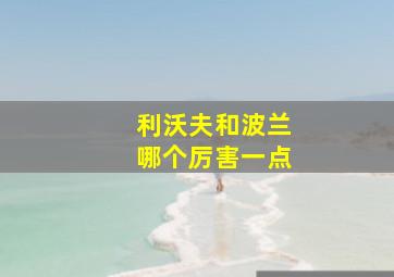 利沃夫和波兰哪个厉害一点