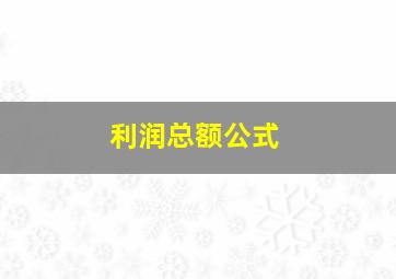 利润总额公式