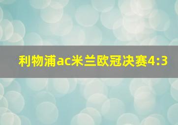 利物浦ac米兰欧冠决赛4:3