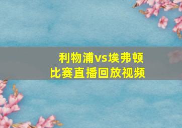 利物浦vs埃弗顿比赛直播回放视频