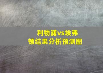 利物浦vs埃弗顿结果分析预测图