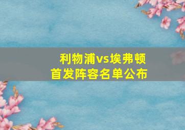 利物浦vs埃弗顿首发阵容名单公布