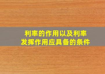 利率的作用以及利率发挥作用应具备的条件