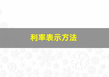 利率表示方法