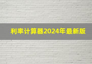 利率计算器2024年最新版