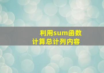 利用sum函数计算总计列内容