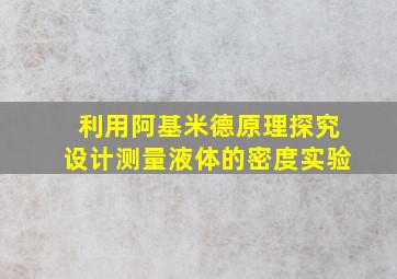 利用阿基米德原理探究设计测量液体的密度实验