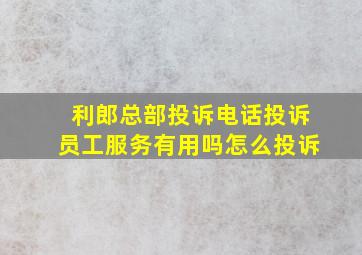 利郎总部投诉电话投诉员工服务有用吗怎么投诉