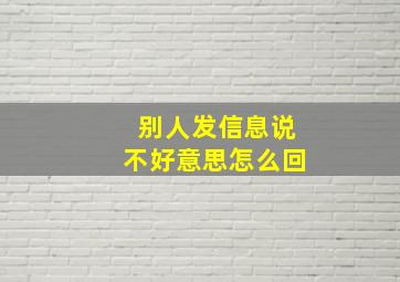 别人发信息说不好意思怎么回