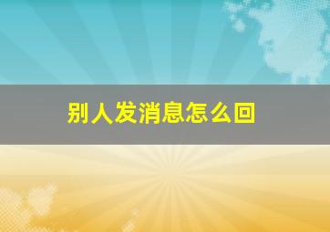 别人发消息怎么回