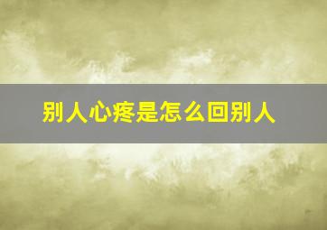 别人心疼是怎么回别人