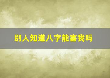 别人知道八字能害我吗