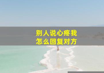 别人说心疼我怎么回复对方