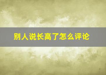 别人说长高了怎么评论