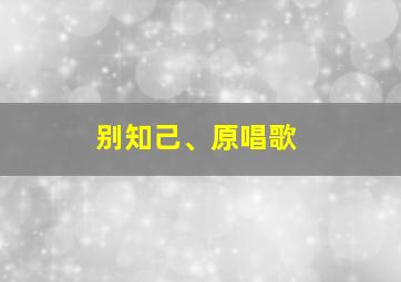 别知己、原唱歌