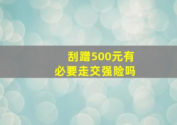 刮蹭500元有必要走交强险吗