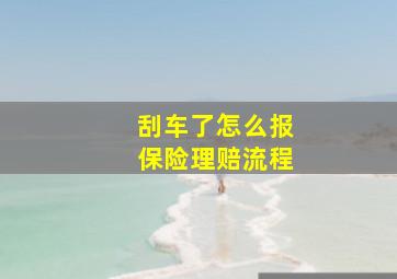 刮车了怎么报保险理赔流程