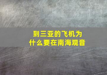 到三亚的飞机为什么要在南海观音