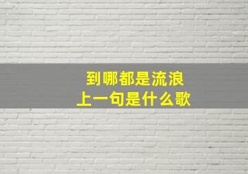 到哪都是流浪上一句是什么歌