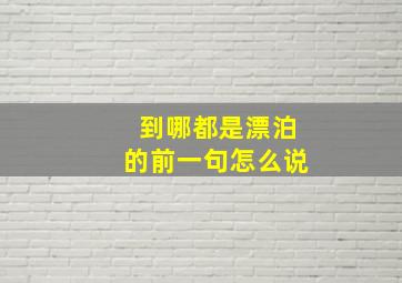 到哪都是漂泊的前一句怎么说