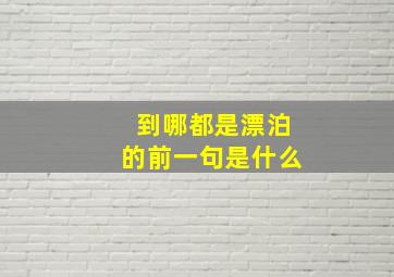 到哪都是漂泊的前一句是什么