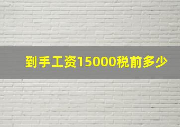 到手工资15000税前多少