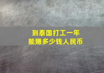 到泰国打工一年能赚多少钱人民币