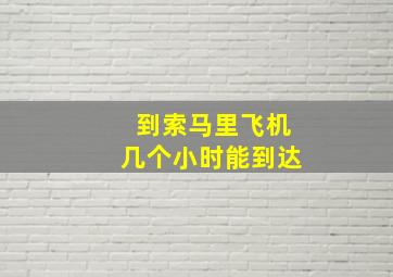 到索马里飞机几个小时能到达