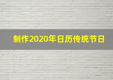 制作2020年日历传统节日