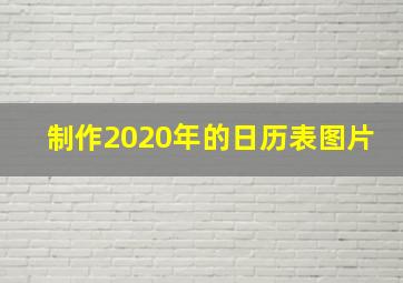 制作2020年的日历表图片