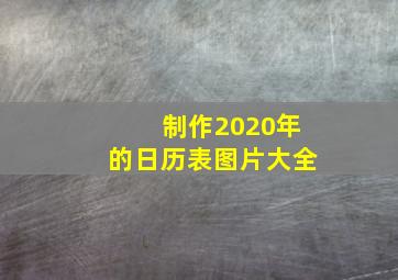 制作2020年的日历表图片大全