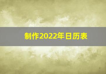 制作2022年日历表