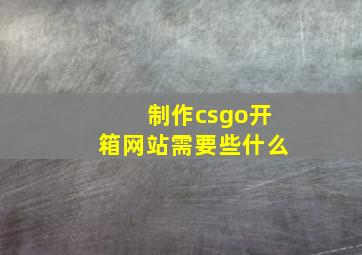 制作csgo开箱网站需要些什么