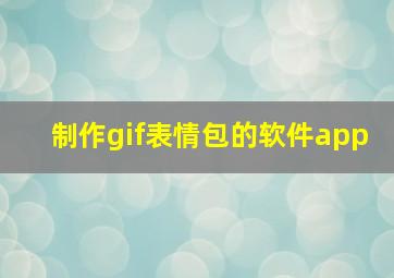 制作gif表情包的软件app