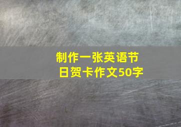 制作一张英语节日贺卡作文50字