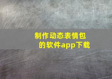 制作动态表情包的软件app下载