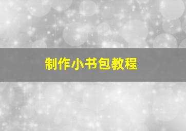 制作小书包教程