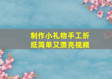 制作小礼物手工折纸简单又漂亮视频