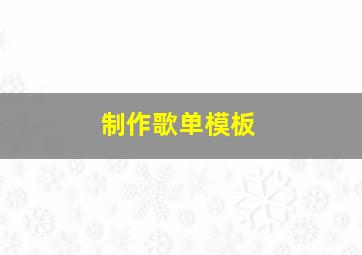 制作歌单模板